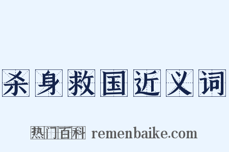 杀身救国近义词是什么意思的图片
